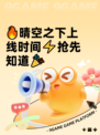 🔥晴空之下上线时间⚡抢先知道🎉
