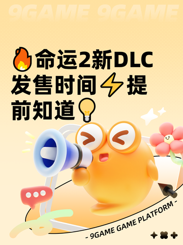 🔥命运2新DLC发售时间⚡提前知道💡截图1