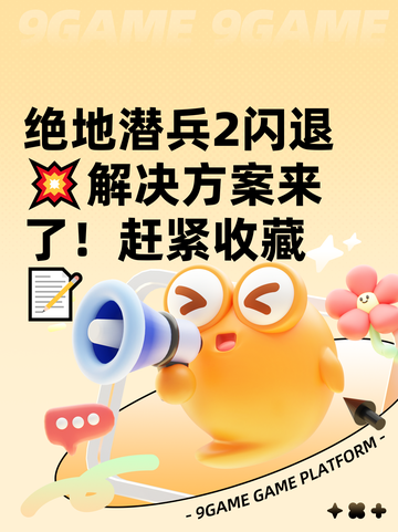 绝地潜兵2闪退💥解决方案来了！赶紧收藏📝截图1