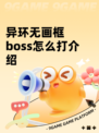 异环无画框boss怎么打介绍