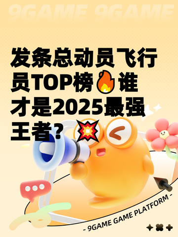 发条总动员飞行员TOP榜🔥谁才是2025最强王者？💥截图1