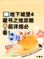 📖地下城堡4藏书之地攻略💡超详细必看！