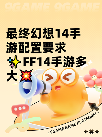 最终幻想14手游配置要求✨FF14手游多大💥截图1