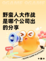 野蛮人大作战是哪个公司出的分享