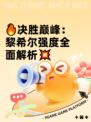 🔥决胜巅峰：黎希尔强度全面解析💥