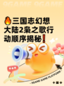 🔥三国志幻想大陆2枭之歌行动顺序揭秘❗