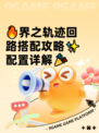 🔥界之轨迹回路搭配攻略✨配置详解🎉