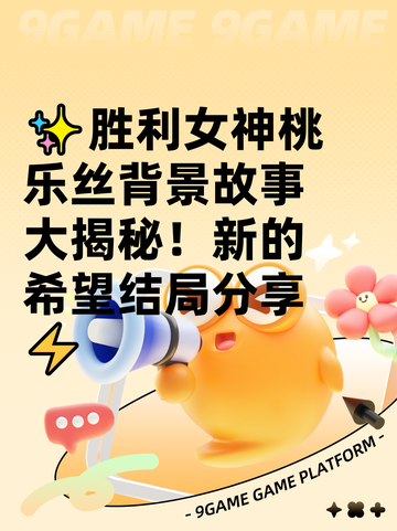 ✨胜利女神桃乐丝背景故事大揭秘！新的希望结局分享⚡截图1
