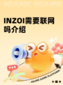 INZOI需要联网吗介绍