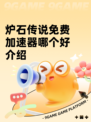 炉石传说免费加速器哪个好介绍
