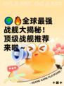 🌍🔥全球最强战舰大揭秘！顶级战舰推荐来啦～