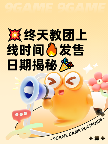 💥终天教团上线时间🔥发售日期揭秘🎉截图1