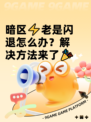 暗区⚡老是闪退怎么办？解决方法来了🎉