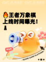 🔥王者万象棋上线时间曝光！♟