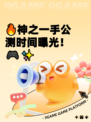 🔥神之一手公测时间曝光！🎮✨