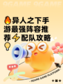 🔥异人之下手游最强阵容推荐⚡配队攻略💡