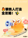 🔥钢铁人打法全攻略！✨