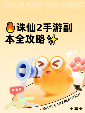 🔥诛仙2手游副本全攻略✨截图1