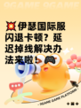💥伊瑟国际服闪退卡顿？延迟掉线解决办法来啦！🎮