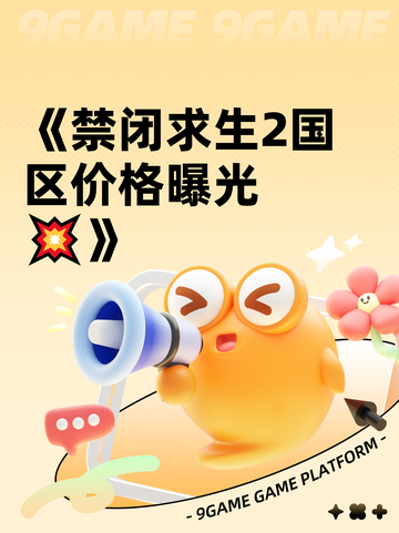 《禁闭求生2国区价格曝光💥》截图1