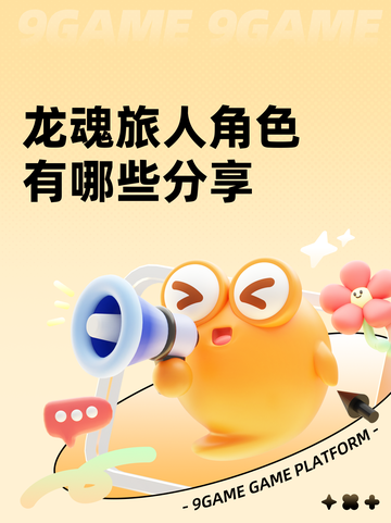 龙魂旅人角色有哪些分享截图1