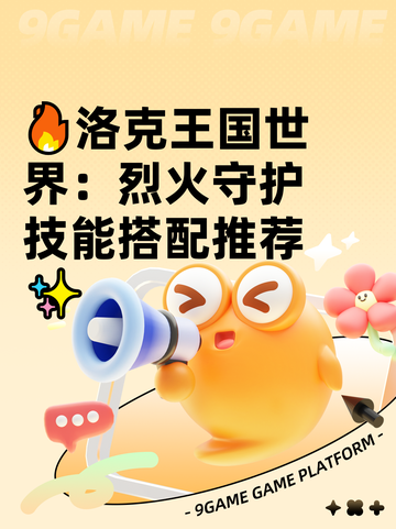 🔥洛克王国世界：烈火守护技能搭配推荐✨截图1