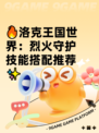 🔥洛克王国世界：烈火守护技能搭配推荐✨