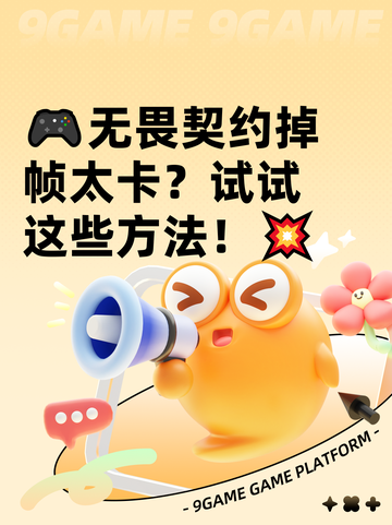 🎮无畏契约掉帧太卡？试试这些方法！💥截图1