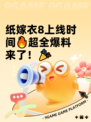纸嫁衣8上线时间🔥超全爆料来了！🎉