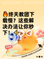 🔥终天教团下载慢？这些解决办法让你秒下！⚡