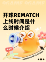 开球REMATCH上线时间是什么时候介绍
