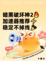 暗黑破坏神2🔥加速器推荐⚡稳定不掉线🎉