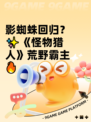 影蜘蛛回归？✨《怪物猎人》荒野霸主🔥