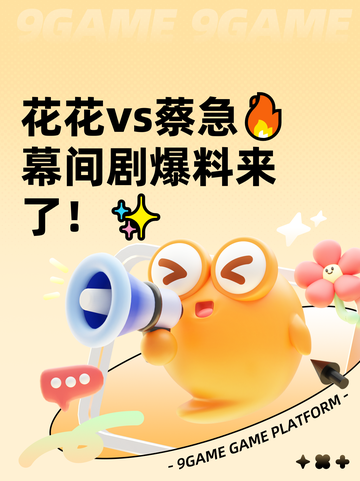 花花vs蔡急🔥幕间剧爆料来了！✨截图1