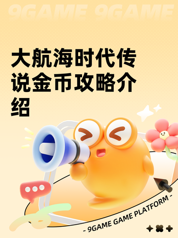 大航海时代传说金币攻略介绍截图1