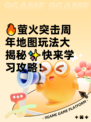 🔥萤火突击周年地图玩法大揭秘✨快来学习攻略！