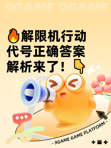 🔥解限机行动代号正确答案解析来了！👇截图1