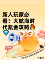 新人玩家必看！大航海时代氪金攻略🔥💎
