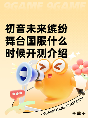 初音未来缤纷舞台国服什么时候开测介绍截图1