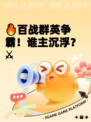 🔥百战群英争霸!谁主沉浮?⚔