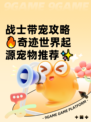 战士带宠攻略🔥奇迹世界起源宠物推荐✨