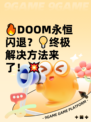 🔥DOOM永恒闪退？💡终极解决方法来了！💥