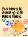 🔥杖剑传说氪金攻略✨如何玩转杖剑传说💎