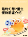 最终幻想7重生怪物图鉴介绍