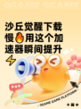 沙丘觉醒下载慢🔥用这个加速器瞬间提升⚡