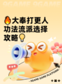 🔥大奉打更人功法流派选择攻略💡