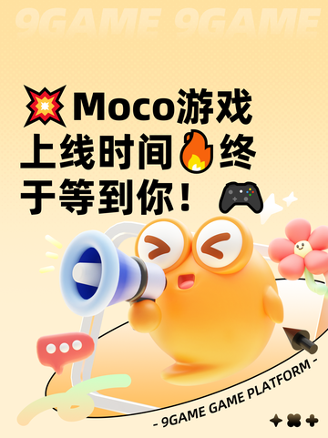 💥Moco游戏上线时间🔥终于等到你！🎮截图1