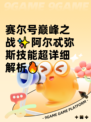 赛尔号巅峰之战✨阿尔忒弥斯技能超详细解析🔥
