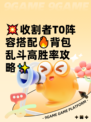 💥收割者T0阵容搭配🔥背包乱斗高胜率攻略✨