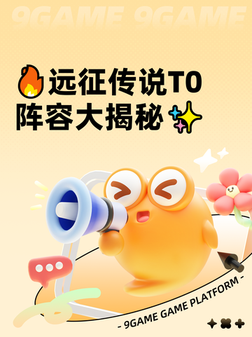 🔥远征传说T0阵容大揭秘✨截图1